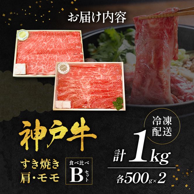 神戸牛 すき焼き用 食べ比べ Bセット 1kg 肩ロース スライス 牛肉