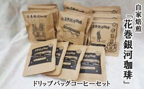 【思いやり型返礼品】自家焙煎「花巻銀河珈琲」ドリップバッグコーヒーセット 【279】