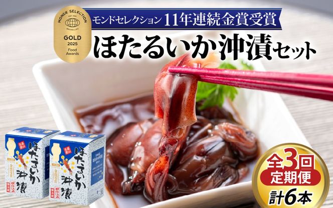 【モンドセレクション金賞11年連続】【定期便 隔月3回お届け】ほたるいか沖漬2本セット×3回 計6本【農林水産大臣賞】