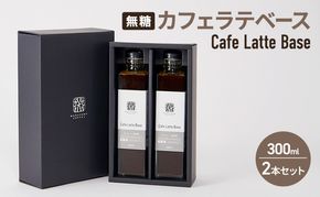 コーヒー 丸山珈琲 カフェラテベース（300ml）無糖 2本セット 飲料類 コーヒー  ブレンド
