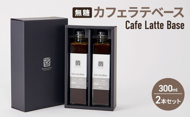 丸山珈琲のカフェラテベース（300ml）無糖　2本セット　飲料類 コーヒー  ブレンド