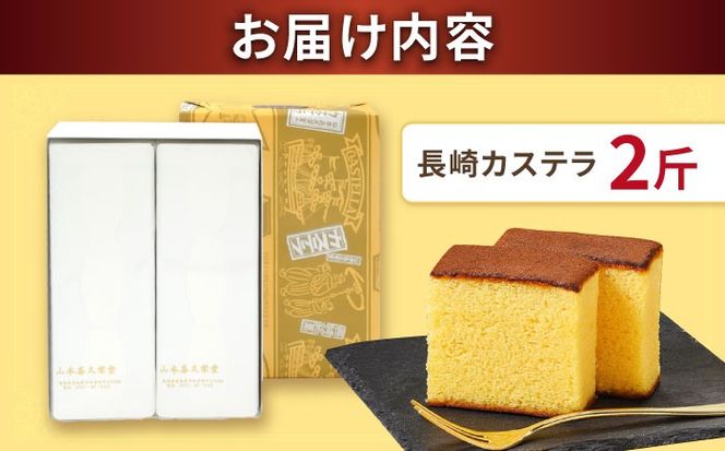 【内閣総理大臣賞・名誉総裁賞受賞】カステラ 2斤 / かすてら お菓子 おやつ 長崎かすてら 長崎カステラ / 南島原市 / 山本喜久栄堂[SAL003]
