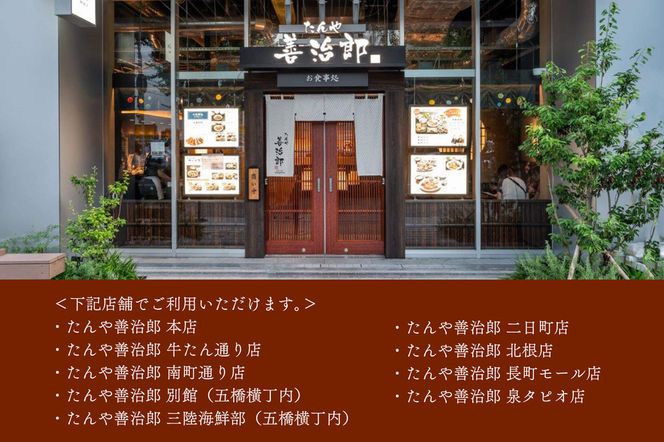 たんや善治郎 お食事券 10,000円【お食事券 仙台 牛たん レストラン グルメ チケット 地元 イベント ディナー ランチ 外食 ギフト 贈り物 食事 宴会 会食 食べ歩き 和食 旅行 記念日 プレゼント 予約】 041009_GA014