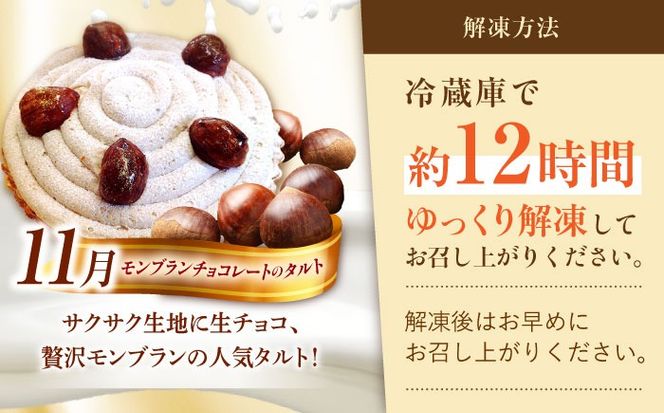 【奇数月 5回定期便】 季節の タルト 定期便 / タルト フルーツ 旬 スイーツ メロン 果物 モンブラン チーズタルト / 南島原市 / アトリエジジ[SAA035]