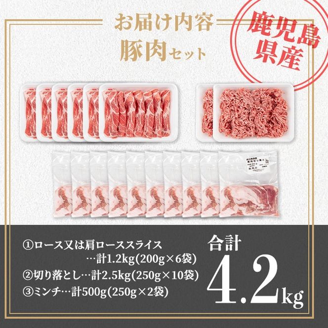 isa736 鹿児島県産 豚肉セット (合計4.2kg) 鹿児島県産 豚肉 豚 肉 ロース 肩ロース スライス 切り落とし ミンチ 小分け セット 冷凍 【TRINITY】