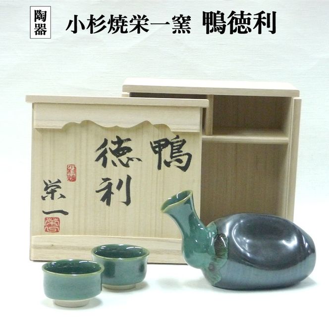 小杉焼栄一窯 鴨徳利 工芸品（陶器）