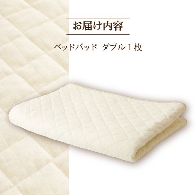 【さらりとした肌触り】高級ベッドパッド ダブル ｜ マイクロファイバー 三層構造 洗える 寝具 ベッド 布団 安心 快眠 日本製 ホテル仕様 新居 引っ越し ギフト プレゼント 送料無料 受注生産 完全国内生産 国産 北海道 【 滝川市 】