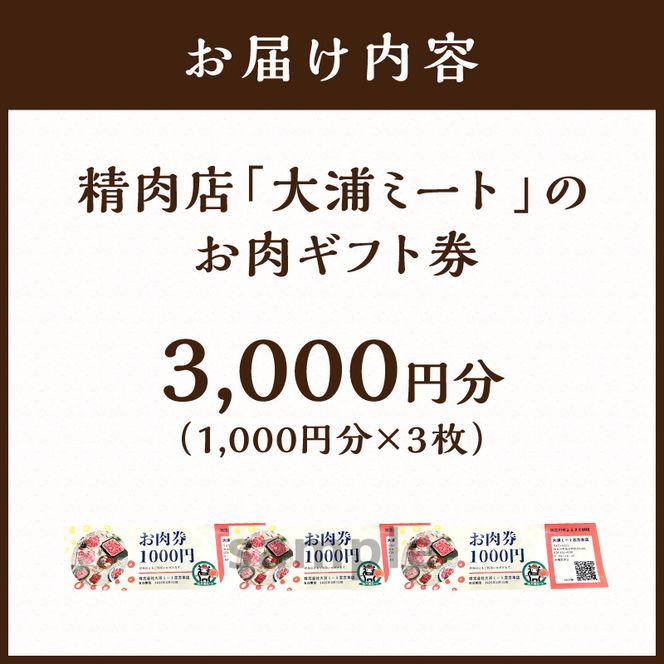 【牛肉のまち加古川】精肉店「大浦ミート」のお肉ギフト券(3,000円分)《 肉 お肉 チケット ギフト ギフト券 精肉店 加古川市 》【2601L00201】