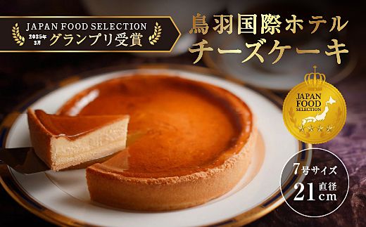 J-19鳥羽国際ホテル  チーズケーキ