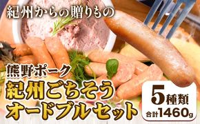 紀州ごちそうオードブルセット 神戸屋《90日以内に出荷予定(土日祝除く)》 和歌山県 日高町 熊野ポーク 豚 ソーセージ ウインナー フランク パテドカンパーニュ 送料無料---wsh_fswak2_90d_24_25000_os---