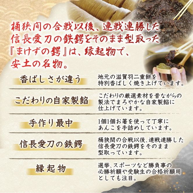 安土名物「まけずの鍔（つば）」12個入【CM02W1】