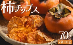 柿 柿チップス 計70ｇ ７袋 10g - お菓子 おやつ スナック菓子 チップ カキ かき フルーツ 果物 ドライフルーツ 調味料不使用 香南くろしお園 高知県 香南市 柿 ke-0025
