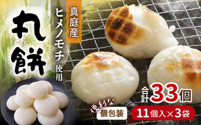 【岡山県真庭市】勝山の力米 丸餅 360g（約11個）×3袋 / 餅 もち 丸もち 個包装 食べ切りサイズ 長期保存 真庭産 ヒメノモチ ひめのもち 【mwgk003-01】