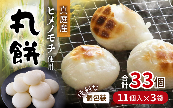 【岡山県真庭市】勝山の力米 丸餅 360g（約11個）×3袋 / 餅 もち 丸もち 個包装 食べ切りサイズ 長期保存 真庭産 ヒメノモチ ひめのもち 【mwgk003-01】