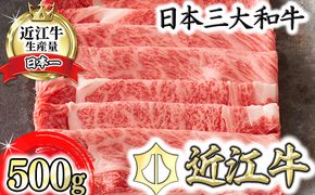 【カネ吉山本】近江牛すきやき用[選]　【500ｇ】【Y083W1】（国産牛　和牛　ブランド牛　ブランド和牛　黒毛和牛　牛肉　肉　高級　人気　おすすめ　神戸牛　松阪牛 に並ぶ 日本三大和牛 近江牛）