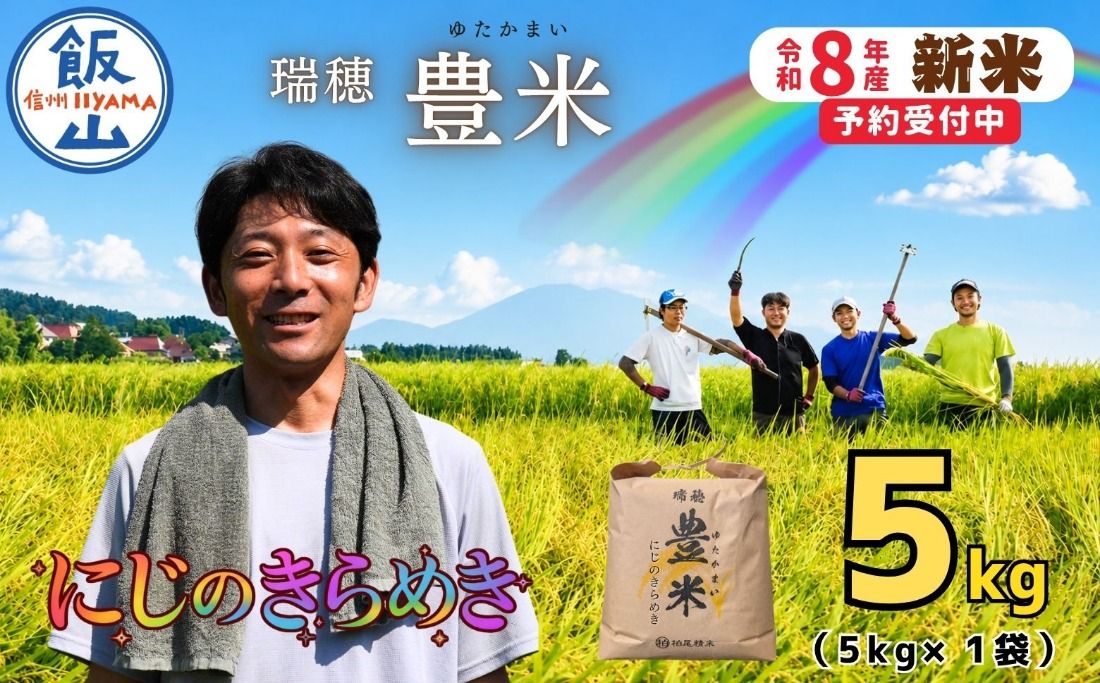 [先行予約][ 令和8年産 新米 ] にじのきらめき 精米 5kg 瑞穂 豊米[ 2026年10月上旬より出荷 ](Cl-008)