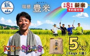 【先行予約】《 令和８年産 新米 》 にじのきらめき 精米 5kg 瑞穂 豊米《 2026年10月上旬より出荷 》(Cl-008） 