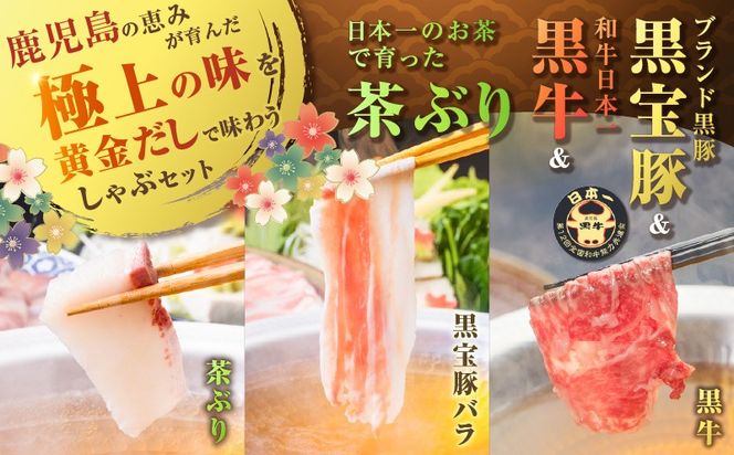 黒牛&黒豚&茶ぶり切り身のどん薩摩の黄金だししゃぶしゃぶセット（4人前）　K227-006_01