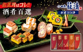 【お正月用】【小田原籠清】酒肴百選 創業1814年 二百有余年の歴史を重ねた小田原老舗 かごせい 職人の技で仕上げた高級細工蒲鉾詰合せ｜かまぼこ 惣菜 神奈川県 小田原市 ふるさと納税 142069_AV009-EN