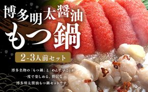博多 明太 醤油 もつ鍋 セット （2～3人前） 国産 牛 もつ 300g 博多もつ鍋 国産牛 もつなべ 鍋 鍋セット 牛 もつ モツ 小腸 牛ホルモン 明太子 ちゃんぽん麺 醤油スープ 福岡県 嘉麻市 冷凍