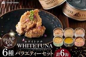 OceanPrincess WHITETUNA バラエティー 6缶 ギフト セット [モンマルシェ 宮城県 気仙沼市 20566210] 缶詰 ツナ缶 ツナ 缶詰め かんづめ 熟成 マグロ 簡単調理 高級 保存食 常備 常温 詰め合わせ オーシャンプリンセス