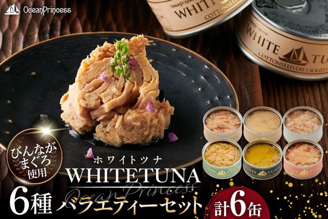 OceanPrincess WHITETUNA バラエティー 6缶 ギフト セット [モンマルシェ 宮城県 気仙沼市 20566210] 缶詰 ツナ缶 ツナ 缶詰め かんづめ 熟成 マグロ 簡単調理 高級 保存食 常備 常温 詰め合わせ オーシャンプリンセス