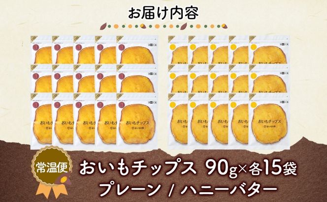 おいもチップス プレーン味 ハニーバター味 各90g×15袋 計30袋 食べ比べ さつまいも はちみつ バター スイーツ サクサク 食感 お茶請け 自社農園 手作業 信州チップス 贈り物 ギフト おいも日和 ねんりん 長野県 坂城町