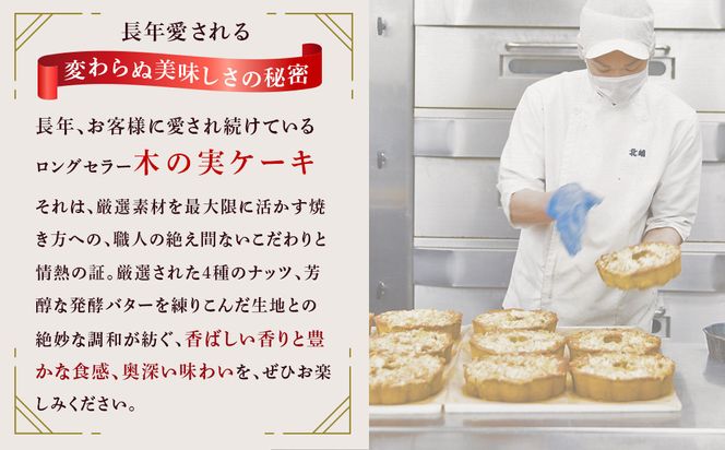 木の実ケーキ（直径約18cm×1個） 372013_BL005