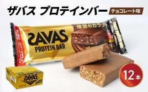 プロテイン バー ザバス SAVAS 12個入り 1箱 チョコレート ホエイ 筋トレ 明治 Meiji ダイエット トレーニング [PT0069-000005]