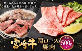 ＜宮崎牛 肩ロース焼肉 500g＞翌月末迄に順次出荷【c1308_mc】 牛肉 和牛 黒毛和牛 4等級以上 ブランド牛 肉 宮崎牛 肩ロース肉 肩ロース カタロース 焼肉