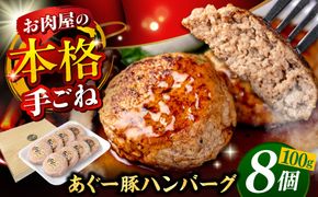 沖縄県産 あぐー豚 ハンバーグセット 800g (100g×8個) 豚 ハンバーグ 冷凍 ギフト お取り寄せ 沖縄市 / お肉屋本店[BCAZ001]