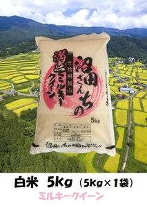 【令和6年産 新米予約】沼田さんちの満点ミルキークイーン 5kg (6-37)