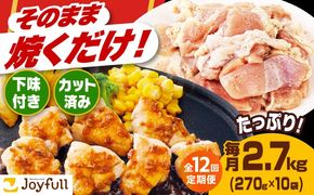 【全12回定期便】【福岡工場直送】ジョイフル 味付け  鶏もも肉 10袋《築上町》【株式会社　ジョイフル】[ABAA029]