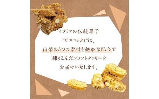 山梨味比べ ビスコッティ ３種セット（麦芽粕・酒粕・ワインパミス）