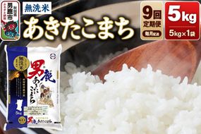 《令和8年産新米先行受付》【定期便9ヶ月】 あきたこまち 無洗米 5kg（5kg×1袋）令和8年産 秋田食糧卸 [新米 先行受付 あきたこまち ブランド米 お米 白米 精米 無洗米 米どころ 秋田 秋田県産]|23_aso-030509