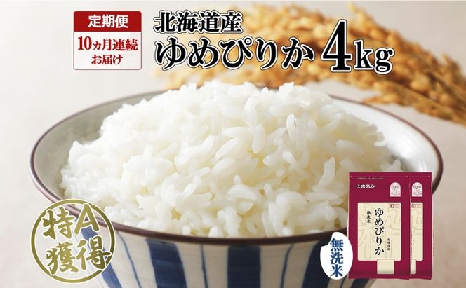 定期便 10ヵ月連続10回 北海道産 ゆめぴりか 無洗米 4kg 米 特A 獲得 白米 ごはん 道産 4キロ 2kg ×2袋 小分け お米 ご飯 米 北海道米 ようてい農業協同組合 ホクレン 送料無料 北海道 倶知安町 俱知安町 