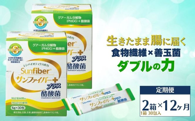 ＜定期便12ヶ月＞TVで話題！ グアーガム分解物 サンファイバープラス（粉末スティック）6g×30包【2箱セット】 │水溶性食物繊維 酪酸菌 医療 介護 シンバイオティクス プレバイオティクス プロバイオティクス 発酵性食物繊維 健康食品 サプリ 個包装  太陽化学 三重県 四日市市 ふるさと納税