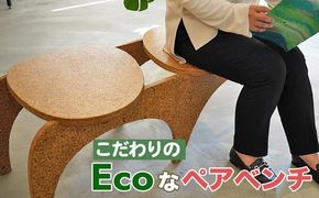 大阪･関西万博に2,000基提供されるこだわりの「Ecoなペアベンチ」 亀岡の間伐未利用材をチップ化 SDGs エコ 地球に優しい リサイクル 屋外ベンチ ガーデン キャンプ アウトドア 椅子 イス