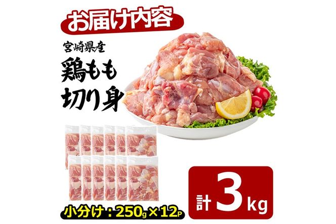 〈数量限定〉宮崎県産 若鶏 もも肉 切身 (計3kg・250g×12袋) もも肉 小分 鶏肉 鳥肉 とりにく からあげ 親子丼 鍋 煮物 弁当 おかず つまみ 冷凍 宮崎県 【エムファーム】【MF-77】