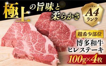 【月200件限定！】【極上 ヒレ ステーキ】 100g×4枚 A4ランク 博多和牛 糸島 【糸島ミートデリ工房】[ACA055] ステーキ ヒレ ヒレ肉 フィレ ヘレ 牛肉 赤身 黒毛和牛 国産 ランキング 上位 人気 おすすめ