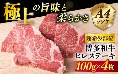【月200件限定！】【極上 ヒレ ステーキ】 100g×4枚 A4ランク 博多和牛 糸島 【糸島ミートデリ工房】[ACA055] ヒレステーキ ステーキ 赤身 ヒレ 肉 フィレ ヘレ 牛肉 黒毛和牛 希少部位