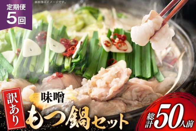 【5回定期便】 もつ鍋 訳あり 博多 味噌もつ鍋 10人前 2人前 × 5セット 5回 定期便 総計50人前 [MEAT PLUS 福岡 県 宇美町 um40azp010049] もつ 鍋 モツ鍋 スープ セット 冷凍 小分け 定期便 5ヶ月 5回 みそ 味噌