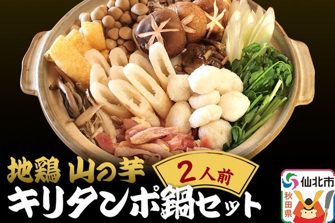 《期間限定》 地鶏 山の芋・キリタンポ鍋セット 2人前 きりたんぽ 鍋 株式会社おもてなしせんぼく|02_hth-010201