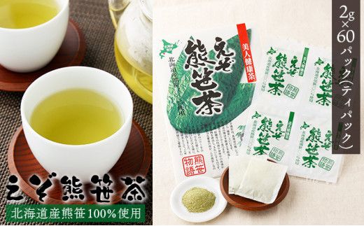 【登別温泉復興応援】北海道産えぞ熊笹茶 60P 【kh-0096】 ティーバッグ お茶 葉 お茶 ペットボトル 健康茶 くまざさ茶 ほんのり甘い 熊笹 100% 国産 北海道 登別市