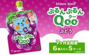 【定期便7ヶ月】ミニッツメイド ぷるんぷるんQoo（クー） ぶどう 6個入り×5ケース | minute maid Qoo ゼリー 飲料 おやつ カルシウム 鉄分 栄養補給 コカ・コーラ
