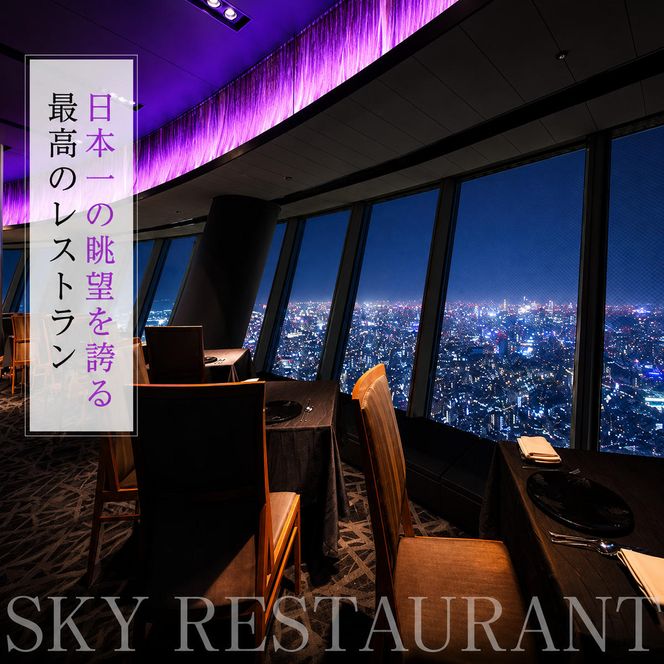 東京スカイツリー ディナー 雅 コース ペアチケット 有効期間6ヶ月 Sky Restaurant 634 スカイツリー 入場券 ペア チケット 食事券 レストラン 東京キュイジーヌ フランス料理 東京 墨田区