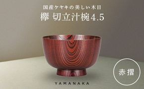 欅　切立汁椀　赤摺　4.5 山中漆器 伝統工芸 工芸品 木製 漆塗 国産 日本製 F6P-3294