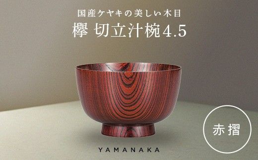 欅　切立汁椀　赤摺　4.5 山中漆器 伝統工芸 工芸品 木製 漆塗 国産 日本製 F6P-3294