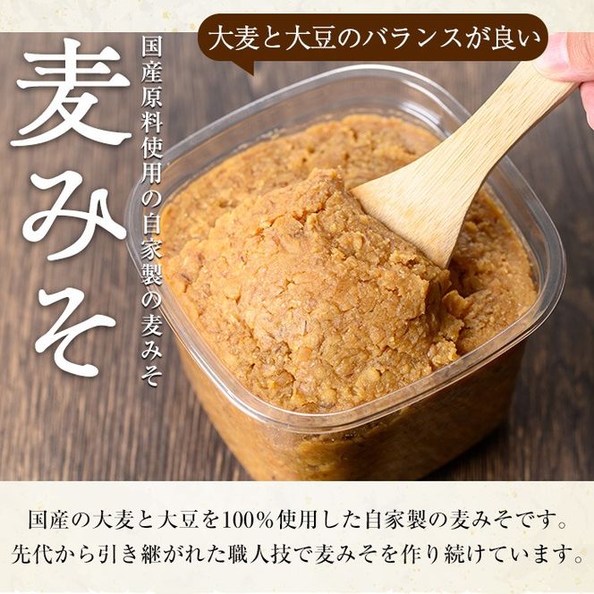【0101317a】自家製麦みそ(900g×3P) 味噌 麦味噌 調味料 国産 みそ汁【村山製油】