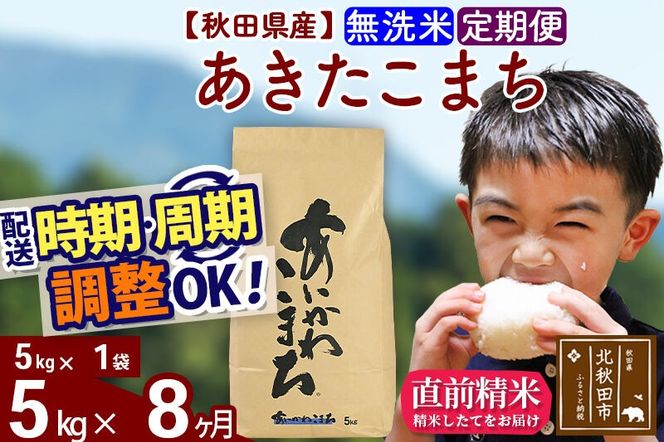 ※令和7年産※《定期便8ヶ月》秋田県産 あきたこまち 5kg【無洗米】(5kg小分け袋) 2025年産 お届け周期調整可能 隔月に調整OK お米 藤岡農産 [藤岡農産 秋田 お米 あきたこまち 米どころ 東北 北秋田市 定期便 毎月お届け]|foap-30308